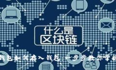 数字钱包如何存入钱包：一步步教你掌