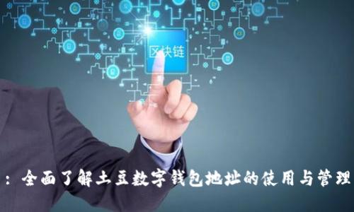 : 全面了解土豆数字钱包地址的使用与管理