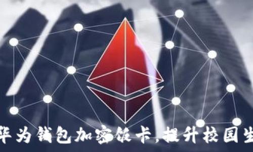 如何使用华为钱包加密饭卡,提升校园生活便利性