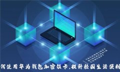   如何使用华为钱包加密饭卡，提升校