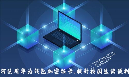 如何使用华为钱包加密饭卡,提升校园生活便利性