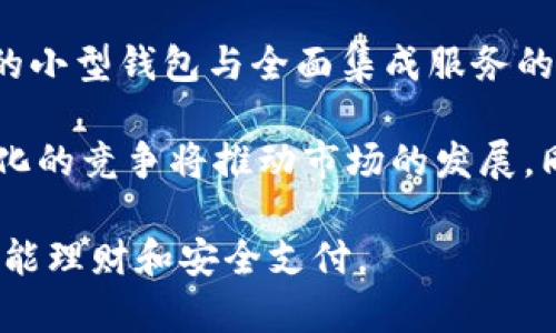 数字钱包是怎么样

数字钱包，也称为电子钱包，是一种用于存储和管理数字资产的工具。随着科技的发展，数字钱包逐渐成为现代用户进行支付、转账和存储资产的主要方式之一。它不仅可以存储传统货币，还可以支持各种数字货币，例如比特币、以太坊等。本文将探讨数字钱包的工作原理、优缺点、使用场景以及未来发展趋势等。

数字钱包的工作原理

数字钱包是通过软件或硬件设备来实现资金管理的。它的基本原理是将用户的资金信息加密存储在云端或本地，并通过网络与金融机构进行信息交互。用户可以通过手机、计算机或专用硬件设备来管理自己的数字资产。

1. **钱包种类**

数字钱包可分为三大类：软件钱包、硬件钱包和纸钱包。软件钱包是最常用的一种，它通常以应用程序的形式存在。硬件钱包是专用设备，可以安全存储数字货币，防止黑客攻击。纸钱包是将私钥和公钥打印在纸上的一种形式，本质上是离线存储。

2. **交易流程**

用户在数字钱包中添加资金后，可以通过一系列简单的步骤进行转账或支付。首先，选择需要支付的金额和接受方地址，系统会通过区块链技术验证这一交易。验证成功后，交易记录会被添加到区块链上，一旦确认，交易就完成。

数字钱包的优缺点

虽然数字钱包具有很多便利之处，但是它也有一些不足。以下是数字钱包的优缺点分析：

1. **优点**

- 便捷性：用户可以随时随地进行支付和转账，只需一部手机或电脑。
- 安全性：许多数字钱包提供多重安全措施，如指纹识别、密码保护等。
- 低费用：与传统银行转账相比，数字钱包的手续费通常较低。

2. **缺点**

- 安全隐患：尽管采取了多种安全措施，但数字钱包仍然存在被黑客攻击的风险。
- 法律法规不完善：各国对数字钱包的监管政策尚未统一，造成一些用户的资产存在风险。
- 学习成本：对于不熟悉科技的用户，使用数字钱包可能会有一定的挑战。

数字钱包的使用场景

数字钱包的应用场景非常广泛。以下是一些常见的使用场景：

1. **在线购物**

越来越多的电商平台支持数字钱包支付，用户只需在结账时选择数字钱包，无需手动输入卡号或地址。

2. **转账功能**

用户可以通过数字钱包进行快速的资金转账，与朋友或家人分享费用，尤其是在国际转账中，速度和费用优势明显。

3. **数字资产管理**

用户可以通过数字钱包存储各种数字资产，如加密货币、优惠券、积分等，方便管理。

数字钱包的未来发展趋势

随着区块链技术和金融科技的不断进步，数字钱包的未来发展将更加广阔。以下是一些可能的趋势：

1. **更高的安全性**

随着黑客技术的不断推陈出新，数字钱包将不断加强安全性，从多因素验证到生物识别技术，确保用户资产的安全。

2. **更多的应用场景**

未来，数字钱包将不仅仅局限于支付和转账，其应用范围可能会扩展到身份验证、智能合约等领域。

3. **更便捷的用户体验**

为了吸引更多用户，数字钱包将不断用户体验，简化操作流程，让普通用户也能轻松上手。

4. **政策法规的完善**

各国政府对数字货币和数字钱包的监管日益加强，未来可能会有更明确的法律法规出台，以保护用户权益和维护金融稳定。

5. **人工智能的结合**

未来，数字钱包可能会结合人工智能技术，实现智能支付、个性化理财建议等功能，为用户提供更高效的服务。

### 相关问题探讨

在了解数字钱包的基本概念后，以下是一些可能相关的问题：

1. 数字钱包如何保证资金的安全？

安全性是数字钱包用户最关心的问题之一，并且各家钱包提供商采取了多种举措来保护用户的资金安全。首先，绝大多数数字钱包会使用端到端加密技术，这意味着在钱包和服务器之间传输的数据将被加密，从而防止信息被第三方截取。其次，许多数字钱包使用多重身份验证(如谷歌身份验证器、短信验证码等)，进一步增加安全层级。

而在硬件钱包方面，更是利用了离线存储技术，使用户的私钥不会连接到互联网，极大降低了黑客攻击的风险。这种钱包通常只在必要时连接网络进行交易，大大提高了安全性。此外，用户也应定期更新软件，避免使用公共Wi-Fi进行敏感操作，并注意个人信息的防护。

2. 数字钱包与传统银行的区别是什么？

传统银行与数字钱包之间有多项显著区别。首先，传统银行通常需要用户到实体网点办理相关业务，而数字钱包大多通过简单的手机应用完成。一些数字钱包甚至不需要用户提供过多个人信息，只需通过手机号或电子邮件注册，极大降低了使用的门槛。

其次，交易费率也是二者的一个重要区别。传统银行的国际汇款手续费往往较高，而数字钱包的跨国转账费用相对较低，吸引了不少用户。此外，数字钱包通常允许用户直接以加密货币和其他数字资产进行转账和支付，而传统银行更依赖于法定货币，更加受到国家法律法规的管制。

3. 使用数字钱包需要注意哪些问题？

用户在使用数字钱包时需要关注多个方面的问题，以确保账户和资金的安全。首先，选择口碑较好的数字钱包是非常重要的，用户应该参考市场评价、客户反馈等多方面信息，选择信誉良好的提供商。

其次，保护好个人账户信息非常关键，用户应避免将钱包信息分享给他人，并及时修改密码，不要使用过于简单的密码。确保启用多重身份验证，也会降低账户被盗的风险。此外，切忌在公共场所或不安全的网络环境中进行敏感操作，智能手机的安全设置也应及时更新，防止恶意软件的入侵。

4. 数字钱包适合哪些人使用？

数字钱包的使用范围非常广泛，几乎适合所有需要管理资金和进行交易的人群。首先，年轻人和科技爱好者对数字钱包尤其青睐，因为他们更能适应新的技术和支付方式。其次，频繁进行国际交易的人士也会发现数字钱包的优势，尤其是在转账迅速、手续费低的方面。

对于在线购物的消费者，使用数字钱包不仅可以加快结账速度，还能享受一些优惠。从持怀疑态度的传统用户到愿意尝试的新用户，数字钱包的逐渐普及使得越来越多的人开始接受和喜爱这种支付方式。

5. 数字钱包未来的竞争态势将如何？

随着数字经济的发展以及区块链技术的不断演进，未来数字钱包的竞争将愈发激烈。市场上出现了大量不同类型的数字钱包产品，包括专注于特定功能的小型钱包与全面集成服务的大型平台。此外，金融科技公司、互联网巨头以及传统金融机构竞相进入数字钱包市场，产品功能和服务范围不断升级。

未来，数字钱包的竞争将不仅局限于支付、转账等基础功能，更多的金融服务和增值服务将被引入，例如个人理财、数据分析甚至是信用贷款等。这种多样化的竞争将推动市场的发展，同时也提升了用户的选择空间和服务质量。

以上是关于数字钱包的详细介绍，希望通过这些信息，用户能够更加了解数字钱包的功能、优势以及使用经验，帮助他们在这个快速发展的数字世界中智能理财和安全支付。