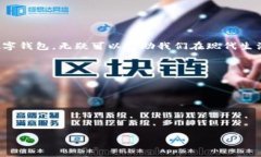 数字钱包的迅速发展让我们在日常生活