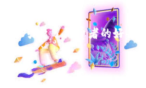 淘宝买钱包送数字的现象越来越普遍,许多消费者在购买商品时发现,商家常常附赠一些“数字”或者“虚拟商品”。这个现象不仅引起了消费者的好奇,也让他们对这些“数字”的意义和价值产生了疑问。接下来,我们将深入探讨这一现象的原因,以及其对消费者和商家的影响。
淘宝买钱包送数字背后的秘密探讨