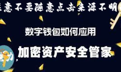 : 
   微信红包钱包数字的秘密与玩法  / 

关键词: 
 guanjianci  微信红包, 红包数字, 钱包玩法, 数字秘密, 微信钱包功能  /guanjianci 

一、微信红包钱包数字的基本概念
在现代社交媒体和移动支付的环境下，微信作为国内最流行的即时通讯应用之一，其红包功能已成为一种流行的社交互动方式。很多用户在使用微信红包的时候，可能会发现钱包中的数字似乎有着某种特别的含义。这些数字不仅仅代表着金钱的数量，它们也与用户的使用习惯和社交行为息息相关。了解微信红包钱包中的数字，不仅有助于提高用户的使用体验，还能帮助用户更好地掌控自己的财富。

二、微信红包的种类与数字意义
在微信红包系统中，红包通常分为两种类型：普通红包和拼手气红包。普通红包允许发送者设置具体金额，而拼手气红包则是每个参与者随机获得金额。红包数量与金额的动态变化，往往给用户带来多重的心理体验。
首先，普通红包中的金额直接影响到接收者的心理感受。例如，发送一个包含888元的红包，除了金额本身的价值外，数字“8”在中国文化中被认为是吉利的数字，象征着发财和幸运，因此更容易引起用户的兴趣与互动。
其次，拼手气红包的金额更具随机性，它往往会引发用户之间的竞争和期待。在这种情况下，红包中的数字不仅仅是金钱的体现，也成为一种社交娱乐活动的核心内容，增强了用户之间的互动性。

三、如何有效管理微信钱包中的数字
对于许多用户来说，管理好自己的微信钱包数字至关重要，尤其是在进行频繁交易和红包发送的情况下。以下是一些有效的管理策略：
首先，用户需要定期查看自己的钱包余额，并根据实际消费情况做出相应的调整。此外，设置消费提醒功能，可以帮助用户避免不必要的支出，确保钱包余额保持在一个合理的范围内。
其次，可以根据自己的消费习惯来分类管理收支。用户可以创建不同的标签，例如“社交费用”、“购物支出”等，以便更清晰地了解各类支出对钱包数字的影响。这样的分类管理不仅有助于用户掌握自己的财务状况，还能帮助用户及时调整消费策略。

四、影响微信红包钱包数字的因素
多个因素可能影响用户在微信红包钱包中看到的数字。这些因素不仅仅局限于用户的消费习惯，还包括市场经济环境、节日效应、社交网络趋势等。
首先，从经济环境角度来看，宏观经济形势的波动会影响到人们的消费意愿。若经济形势良好，人们更愿意使用红包进行社交活动；反之，若经济下行，人们则可能会变得更加谨慎，从而影响钱包中的数字表现。
其次，节日、生日、纪念日等特定时间节点的到来，往往导致人们更频繁地发送和接受红包。例如，在春节期间，微信红包的总发放量会显著增加。这也是用户钱包数字增长的一个重要因素。
最后，社交网络上的一些趋势和活动，比如挑战、游戏和促销活动，也能够促使用户活跃起来，提升红包的使用频率和金额，从而推动钱包数字的变化。

五、常见的关于微信红包数字的问题
在使用微信红包时，用户经常会遇到一些疑惑，以下是五个常见的问题及其详细解答：

问题一：如何避免在发送红包中出现金额错误？
发送红包的过程中，金额错误是非常常见的问题。为了避免此类情况，用户可以采取以下几种方法：
首先，可以在发送红包之前，仔细核对输入的金额。微信在输入金额时，会提供相应的提示，用户应注意这一点，以确保没有输入错误。
其次，用户可以提前设定一个常用红包金额，比如“6.66元”、“88元”等。这些“吉利”数字不仅能够增加红包的趣味性，同时也能减少输入错误的概率。此外，用户在红包发送页面，可以直接选择“常用金额”，这样避免了每次发送都输入金额。
最后，对于个别重要场合，用户可以选择先准备好红包，待确认无误后再进行发送。这种方式虽然稍显繁琐，但在实际情况中却能够有效减少错误发生的几率。

问题二：如何分析自己的微信红包使用习惯？
分析自己的微信红包使用习惯，可以帮助用户更好地了解自身的消费模式和社交行为。首先，用户可以通过微信钱包中的“交易记录”功能，查看过往的红包交易记录。此外，微信也会针对用户的红包使用情况提供一些统计信息，例如每月的红包发送总数和金额。
通过这些数据，用户可以轻易识别出自身的消费高峰期，分析哪些时段更倾向于进行社交活动，并进一步调整自己的消费策略。比如，若某个时间段的红包使用频率尤其高，用户可以考虑适当减少该时段的红包支出。
另外，用户还可以结合节日、生日等事件，分析额外的消费支出，从而更好地调整未来的红包发送计划。例如，在朋友的生日时，用户可能倾向于发送更大金额的红包，而在平时则选择较小金额进行社交互动。

问题三：如何处理红包派发中的纠纷？
红包互动虽然好玩且便捷，但难免有时会产生纠纷。这些纠纷可能源自于红包金额不明确、误发红包等情况。在遇到此类问题时，用户需要采取冷静的态度，首先与对方沟通，明确事情的来龙去脉。
若是误发的红包，用户可以通过微信的“撤回”功能，尽快撤回误发的红包，虽然在某些情况下无法完全避免误会，但这种做法能够减少误解的发生。
如果纠纷严重，用户可选择通过微信的客服渠道进行投诉与反馈。客服人员会依据相关规则处理用户投诉，给予合理解决。同时，用户在日常参与红包活动时，注意事先告知朋友红包的用意和金额，将有效减少纠纷出现的可能性。

问题四：如何创造更具趣味性的红包活动？
为了让红包互动更加趣味十足，用户可以尝试创造一些特别的玩法。例如，可以设置某种游戏规则，参与者在完成一些简单任务后再发放红包。这不仅增强了互动性，还提高了红包活动的乐趣。另一种方法是可以结合一些节日主题，围绕具体的节日推出相应的红包活动。
例如，在春节期，可以设定一些贴合节日特色的红包组合，让传统与现代结合，提升活动的参与感。用户还可以利用社交媒体平台，邀请更多的朋友参与，用“拼手气”的方式增加红包的趣味性。
此外，用户也可以运用红包数字的意义来设置一些特别的豪华红包，增加数字的趣味性，如推出含有“666元”、“888元”等特别红包，吸引朋友圈朋友的注意。

问题五：如何安全使用微信红包功能？
在享受微信红包带来的乐趣时，用户必须关注安全性。首先，为确保账户安全，用户应定期更改账户密码，并开启微信的“微信支付密码”功能，增强资金安全性。其次，用户在使用红包时，需注意不要随意点击来源不明的链接或二维码，并定期扫描账户的交易记录，以确保没有异常交易出现。
另外，用户在红包活动中最好与认识的朋友进行互动，避免参与陌生人发起的红包活动。尤其在涉及较大金额红包时，要谨慎处理，确保交易的安全可靠。
总之，用户在享受红包乐趣的同时，保护自己的隐私和财产安全同样重要。通过合理的使用策略和安全措施，可以为用户的微信红包体验增添更多保障。

通过上述内容的详细探讨，相信对用户在了解和使用微信红包钱包数字方面，能够起到积极的指导作用。希望每个用户都能在享受微信红包带来的便捷生活的同时，感受到其背后的数字魅力。
