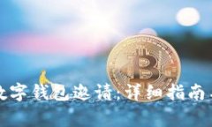 如何获取央行数字钱包邀请：详细指南