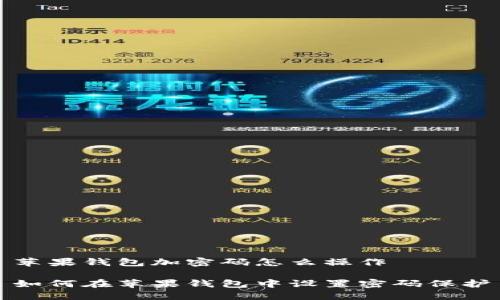 苹果钱包加密码怎么操作
如何在苹果钱包中设置密码保护