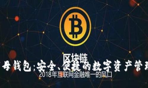 数字母钱包:安全、便捷的数字资产管理利器