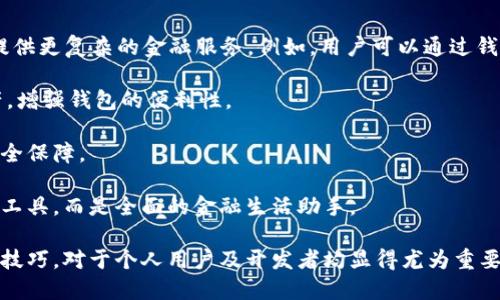 区块链钱包实训：构建安全数字资产管理工具

区块链钱包, 数字资产, 安全管理, 钱包开发, 实训课程/guanjianci

区块链技术的快速发展，使得“区块链钱包”这一概念日益深入人心。区块链钱包不仅是用户管理其数字资产的重要工具，也在投资、交易中起着至关重要的作用。本篇文章将深入探讨区块链钱包的构建与实训，帮助用户更好地理解其功能、使用方式以及安全性。

1. 什么是区块链钱包？

区块链钱包是一种用于存储和管理数字资产（如比特币、以太坊等）的软件或硬件工具。与传统银行账户不同，区块链钱包没有中央管理机构，其安全性依赖于密码学技术。区块链钱包可以分为热钱包和冷钱包，热钱包连接互联网，适合频繁交易，而冷钱包则离线存储，更加安全，适合长期保存资金。

每个区块链钱包都有一个或多个公钥和私钥。公钥像银行账户号码，用户可以将其提供给他人以接收资金。私钥则类似于银行账户的密码，只有持有私钥的人才能控制和使用钱包内的数字资产。

随着区块链技术的日益成熟，区块链钱包的功能也不断扩展。许多钱包支持多种数字资产的存储与交易，同时增加了安全性和用户体验的。

2. 区块链钱包的功能和特点

区块链钱包的主要功能包括：

1. **资产管理**：用户可以在钱包中查看其所有数字资产的余额，以及进行充值、提现、转账等操作。

2. **交易记录**：钱包通常会详细记录用户的所有交易历史，包括交易时间、金额、交易对象等信息，让用户可以方便地查询和管理其资产。

3. **安全性**：大多数区块链钱包提供不同层次的安全措施，如双重身份验证、指纹识别等。冷钱包通过完全离线存储，进一步增强了安全性。

4. **多币种支持**：现代区块链钱包往往支持多种虚拟货币，让用户可以方便地进行资产多元化管理。

5. **智能合约支持**：一些高级钱包还支持智能合约的执行，方便用户在以太坊等平台上进行更复杂的操作。

3. 如何选择合适的区块链钱包？

选择合适的区块链钱包是管理数字资产的重要一步，以下是几个关键要素：

1. **安全性**：选择安全性强的钱包，查看其是否提供私钥控制、两步验证等功能。冷钱包通常比较安全，而热钱包则需谨慎选择。

2. **用户体验**：钱包的界面应简单易用且支持多语言，这样可以降低使用门槛，尤其是对于新手用户。

3. **支持的币种**：要确保钱包支持你所持有或想要交易的数字资产，尤其是如果你投资了多种不同的币种。

4. **社区评价和技术支持**：查找用户的评价和反馈，了解钱包的口碑和开发团队的技术支持。

5. **功能丰富性**：选择功能丰富的钱包可以提升使用体验，如支持交易所接入、DApp使用等。

4. 区块链钱包的安全策略

安全性是区块链钱包最为重要的因素之一，以下是一些保障安全的策略：

1. **私钥管理**：用户需确保私钥的安全存储，避免在在线环境中泄露。可以选择使用硬件钱包来存储私钥，确保其不与网络连接。

2. **备份钱包**：定期备份钱包数据，以防丢失或被攻击。备份可以采用加密方式，确保信息安全。

3. **启用两步验证**：许多钱包支持两步验证，可为钱包开启额外的防护措施，增加账户安全性。

4. **定期检查交易记录**：用户要定期检查钱包内的交易记录，发现异常及时处理。

5. **更新软件**：保持钱包软件的更新，及时修复已知的漏洞，以降低安全风险。

5. 区块链钱包的未来趋势

随着区块链技术的进步，区块链钱包也在不断演变，以下是一些未来的发展趋势：

1. **兼容性**：未来的钱包将更具兼容性，支持更多类型的数字资产及其交易方式，适应不断变化的市场需求。

2. **更高的安全性**：新技术如生物识别技术、量子加密等将被引入钱包，进一步提升安全性，防止黑客攻击与盗窃。

3. **用户体验**：钱包的界面设计和操作响应将继续，提高易用性，为用户提供更好的交互体验。

4. **去中心化钱包的崛起**：去中心化钱包将成为趋势，用户掌控自身的私钥和资产，无需将信任放在中介机构身上。

5. **智能合约集成**：钱包可能会更深入地与智能合约相结合，提供全面的面向开发者的平台，促进去中心化应用程序的发展。

相关问题解答

1. 如何确保区块链钱包的安全性？

确保**区块链钱包**的安全性是每位用户必须重视的问题。用户应首先确保其私钥的安全性。私钥是唯一获取钱包内资产的凭证，若被泄露，资产会面临被盗的风险。最安全的方式是将私钥存储在冷钱包或硬件钱包中，避免在联网设备中保留私钥信息。

其次，启用钱包的双重认证功能。当用户进行登录或发起交易时，系统会发送一个验证码至用户的手机或邮箱，只有输入正确的验证码才能继续操作，这增加了安全性。

此外，用户应定期备份钱包信息，确保在设备丢失或故障时能迅速恢复资产。最后，保持钱包软件的更新至关重要，确保应用修复已知漏洞以及适应新兴的安全技术。

2. 热钱包与冷钱包的区别是什么？

**热钱包**与**冷钱包**是两种常见的区块链钱包类型，两者之间的主要区别在于它们的连接状态和安全性。

热钱包指的是总是连接互联网的数字钱包，用户可以快速进行交易，例如手机应用或在线平台。一方面，这种钱包的使用便捷性极高，适合频繁交易的用户；另一方面，连接网络的特性使热钱包成为攻击者的主要目标，存在一定的安全风险。

冷钱包则是指不连接互联网的存储介质，可以是硬件设备、纸质钱包等。虽然使用不便，但其不易被黑客攻击，因此适合存储长期资产、进行大额投资。用户在需要交易时，可以临时连接互联网进行操作，这样相对安全。

3. 如何进行区块链钱包的构建实训？

进行**区块链钱包**的构建实训需要一定的基础知识，包括区块链的原理、编程语言，以及智能合约的相关技能。实训一般可以分为以下几个步骤：

首先，选择一个合适的开发框架或平台，如Ethereum（以太坊）、Binance Smart Chain等，这些平台提供了丰富的SDK和API接口，便于开发者进行钱包构建。

其次，学习如何生成公钥和私钥。构建钱包的第一步是产生密钥对，私钥用来确保用户对其资产的控制权，公钥用于接收款项。开发者通常会使用一些密码学库来处理密钥生成。

然后，构建用户界面，使其友好易用。可以使用React、Vue等前端框架进行开发，设计的界面，便于用户操作。

接着，整合交易功能，包括发送、接收数字资产，以及记录交易历史。开发者需要结合智能合约，确保每一次交易都能准确无误地记录在区块链上。

最后，请确保钱包的安全性，添加必要的安全功能，如两步验证、密码保护等。通过进行模拟测试，发现潜在的安全漏洞并进行改进。

4. 为什么选择去中心化钱包？

选择**去中心化钱包**的主要原因在于它提供给用户更高的安全性和隐私保护。去中心化钱包的设计理念是用户完全控制自己的私钥和资产，而非将信任寄托于中心化服务提供者。这在很大程度上减少了由于单点故障或被攻击而导致资金损失的风险。

此外，去中心化钱包通常具备更强的匿名性，用户的交易数据不会被集中存储，这也有效保护了用户的资金隐私。其他钱包在提供服务时，往往需要用户提供个人信息，而去中心化钱包则可以在不透露个人信息的情况下进行交易。

而且，去中心化钱包的灵活性使用户能够在不同的区块链平台自由切换，不再受制于某一平台的限制，增加了用户的投资选择。

5. 区块链钱包的未来将如何发展？

随着区块链技术的迅速发展，**区块链钱包**的未来将展现出更多样化的趋势。首先，智能合约将进一步与钱包功能相结合，提供更复杂的金融服务。例如，用户可以通过钱包直接执行复杂的交易或合同，消除中介环节，降低交易成本。

其次，更多的跨链技术将被应用于区块链钱包，实现不同区块链间的互操作性。用户未来可以在一个用户界面中操作多种资产，增强钱包的便利性。

此外，随着用户对安全性要求的提高，钱包的安全措施将更加严格，引入更多的新技术如生物识别、量子计算等，极大地提升安全保障。

最后，区块链钱包将逐步融入日常生活，成为支付、投资、资产管理的重要工具。未来用户不再仅仅将钱包视为存储数字资产的工具，而是全面的金融生活助手。

总结而言，区块链钱包作为便捷管理数字资产的重要工具，其发展趋势将十分乐观。因此，掌握区块链钱包的构建、安全和操作技巧，对于个人用户及开发者均显得尤为重要。