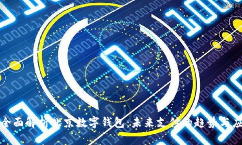 : 全面解析北京数字钱包:未来支付的趋势与应用