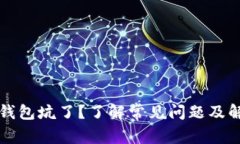 被数字钱包坑了？了解常见问题及解决