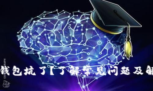 被数字钱包坑了?了解常见问题及解决办法