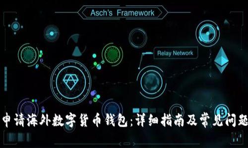 如何申请海外数字货币钱包:详细指南及常见问题解答