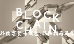 如何申请海外数字货币钱包：详细指南