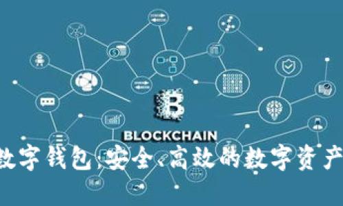 北信源数字钱包:安全、高效的数字资产管理平台