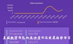 美国数字钱包的成功案例及发展趋势分
