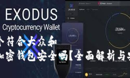 思考一个符合大众和
中文版加密钱包安全吗?全面解析与安全建议
