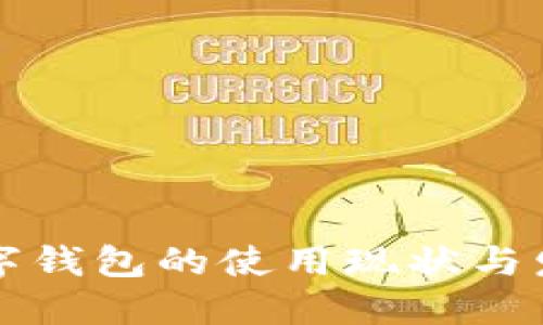 国外数字钱包的使用现状与发展趋势