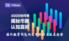 国外数字钱包的使用现状与发展趋势