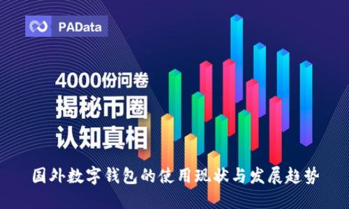 国外数字钱包的使用现状与发展趋势