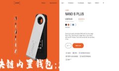 区块链内置钱包：您需要了解的一切