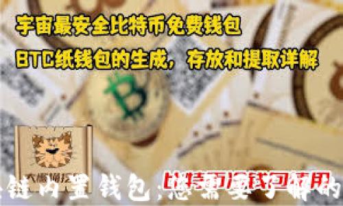 区块链内置钱包:您需要了解的一切