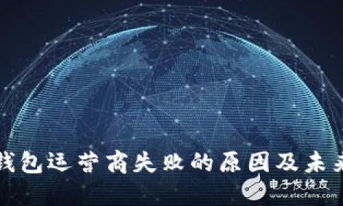 数字钱包运营商失败的原因及未来展望