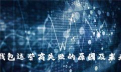 数字钱包运营商失败的原因及未来展望