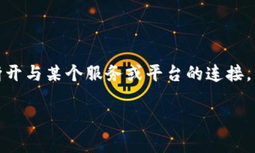 数字钱包是现代金融科技中一个重要的组成部分,为用户提供了便捷的支付与资产管理方式。然而,有时用户可能需要断开与某个服务或平台的连接,以保障自己的安全或出于其他个人原因。接下来我们将提供一个全面的指导,帮助用户了解如何断开与数字钱包的连接。
数字钱包如何断开连接:详细指南与常见问答
