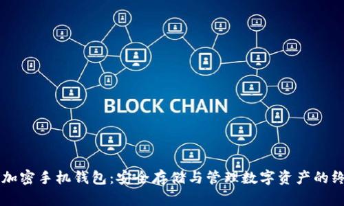 区块链加密手机钱包:安全存储与管理数字资产的终极指南