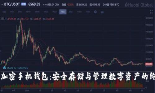 区块链加密手机钱包:安全存储与管理数字资产的终极指南