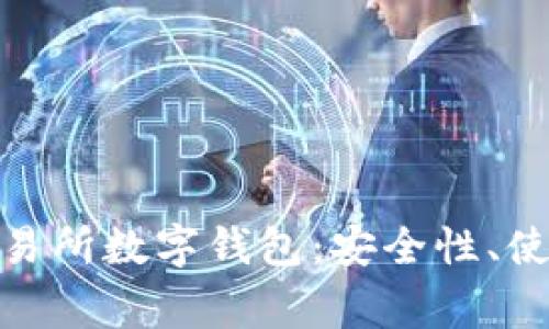 : 全面解析东方交易所数字钱包:安全性、使用方法及注意事项