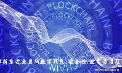 : 全面解析东方交易所数字钱包：安全