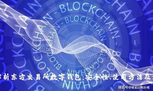 : 全面解析东方交易所数字钱包:安全性、使用方法及注意事项