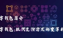数字钱包简介数字钱包：现代支付方式