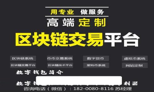 数字钱包简介
数字钱包:现代支付方式的变革利器