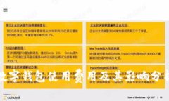 数字钱包使用费用及其影响分析