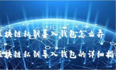 区块链私钥导入钱包怎么弄区块链私钥