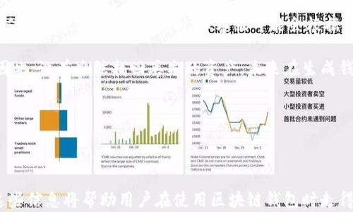 
  如何一键发布区块链钱包：简化加密货币管理的最佳解决方案 / 

关键词：
 guanjianci 区块链钱包, 一键发布, 加密货币, 钱包管理, 安全性 /guanjianci 

---

## 一键发布区块链钱包的概述

在这个数字化飞速发展的时代，越来越多的人意识到区块链技术和加密货币的潜力。2023年，随着比特币和以太坊等主要加密货币的普及，分布式金融（DeFi）和非同质化代币（NFT）等领域也迅速崛起。为了更好地管理和使用这些数字资产，区块链钱包的重要性愈发凸显。

区块链钱包是用于存储和管理加密货币的工具，用户能够通过它安全地发送和接收数字资产。近年来，一键发布区块链钱包的概念应运而生，这使得普通用户可以更加便利地创建和使用钱包，而无需深入理解复杂的技术细节。

“一键发布区块链钱包”是指通过简单的操作，一键即可生成并配置一个新的区块链钱包。该过程通常包括自动创建密钥、生成地址、设定安全措施等，极大地降低了用户的使用门槛。

接下来，我们将深入探讨一键发布区块链钱包的各个方面，包括其优势、潜在风险、如何选择可靠平台以及常见问题解答。

## 一键发布区块链钱包的优势

### 1. 用户友好性

一键发布的最大优势在于其操作的简单性。对于普通用户而言，创建区块链钱包的过程往往需要复杂的步骤，例如生成密钥、配置安全设置等。而一键发布则通过自动化这些步骤，使得每个人都能轻松上手。

### 2. 摆脱传统金融机构的束缚

与传统银行业务相比，区块链钱包的使用不受地域和时间的限制。通过一键发布，用户可以在短时间内创建自己的钱包，从而随时随地管理自己的加密货币。这样一来，用户可以更加自主，减少对中介的依赖。

### 3. 安全性

许多一键发布区块链钱包平台在安全性上进行了深度的加固。例如，用户在生成钱包后，平台会为其提供厂商加密保护和双因素认证。这些安全措施可以有效避免潜在的网络攻击和诈骗行为。

### 4. 直接接入多个区块链

很多一键发布钱包支持多个区块链，用户可以在同一个钱包中管理不同的加密资产，极大地方便了资产管理。相比于传统钱包，一键发布的功能更加多样化，支持的币种种类也更多。

### 5. 快速的客户支持

大多数提供一键发布服务的平台都配备了专业的客户支持团队。无论是创建钱包后遗留的问题，还是日常使用中遇到的技术难题，用户都可以迅速获得协助，提升用户体验。

## 选择可靠的一键发布区块链钱包服务平台

### 1. 研究平台的背景和声誉

在选择一键发布区块链钱包平台时，首要任务是研究其背景信息、用户评价和行业声誉。可以通过在线搜索查看相关评论，了解平台是否受到信任以及用户的真实体验。

### 2. 安全性测试与与审计

安全性绝对是选择钱包服务的重中之重。确保你所选择的平台进行了第三方安全审计，并且有透明的安全策略。例如，查看平台是否使用了冷存储、加密技术及多重身份验证等安全措施。

### 3. 用户体验和界面设计

用户体验是评价一键发布钱包平台重要的一环。一个良好的用户界面能够极大提升使用舒适感。如果平台的界面设计复杂，让用户感到困惑，那么即使再安全也可能遭到用户的抛弃。

### 4. 客户服务的质量

在使用过程中，可能会面临 técnico vấn đề。优质的客户服务能帮助用户迅速解决问题，因此提前了解平台的客服响应能力是非常必要的。

### 5. 费用和使用成本

不同平台可能会对一键发布服务收取不同的费用。在选择之前，可以提前了解相关的费用，包括交易手续费、管理费等，从而确保自己选择的平台符合自身的预算。

## 常见问题解答

### 1. 一键发布区块链钱包是否安全？

**一键发布区块链钱包的安全性**是用户最为关心的问题之一。总体上，是否安全取决于选择的平台与其实施的安全措施。

**首先**, 一些主流的一键发布区块链钱包平台采用了顶尖的加密技术和多重身份验证方式，提供了更高的安全性。例如，在创建钱包的时候，用户的私钥通常会加密存储，而不会直接保留在平台的数据库中。

**其次**, 寻找那些进行过第三方审计的平台是一个有效的选择。这样的平台在被认证以后，通常能够提供相对安全的服务。此外，用户在使用过程中，应保持自身设备的安全，定期更新软件和防病毒程序，确保没有恶意软件。

然而不可否认的是，一些不太知名的平台可能并未采取足够的安全措施，因此选择时必须谨慎。不仅如此，**用户自身也需维护安全意识，如定期更改密码、启用双重身份认证**等。

**总结**, 一键发布区块链钱包的安全性因平台而异，用户应仔细选择并遵循相关安全操作。

### 2. 如何备份我的区块链钱包？

**备份区块链钱包**是保护用户资产的重要步骤，尤其在一键发布钱包后，用户需确保能够随时找回账户。以下是具体的备份建议：

**创建助记词**：当你创建一键发布钱包时，系统通常会生成助记词（Seed Phrase）。这组通常由12到24个单词组成的短语就是你恢复钱包的关键。务必将其妥善保管，建议书写下来并存放在安全的地方，避免在联网设备上存储。

**导出私钥**：有些平台允许用户导出私钥，用户也可以根据钱包要求导出，务必妥善保存。与助记词一样，私钥一旦丢失，你将无法访问自己的资产。

**定期更新备份**：如果你定期向钱包中添加数字资产，应定期进行备份，以免丢失重要数据。如果更换设备，更应将之前备份的资料迁移到新设备。

总之，用户不应忽视备份的重要性。对于任何一位投资者来说，丢失资产的风险都是时刻存在的，务必多加谨慎。

### 3. 一键发布的钱包支持哪些加密货币？

**一键发布的钱包**支持的加密货币种类取决于具体的平台。一般来说，主流的一键发布钱包会支持广泛的加密货币，包括但不限于：

- **比特币（BTC）**：作为最早的也是市值最大的加密货币，几乎所有的钱包都会支持比特币。
- **以太坊（ETH）**：因其智能合约功能的强大，以太坊逐渐成为市场主流，支持的需求也逐渐增加。
- **Ripple（XRP）**、**莱特币（LTC）和比特币现金（BCH）**等其他交易所主流资产及其衍生品。

通过一键发布钱包，用户往往可以在一个界面中管理多种加密资产，极大地方便了资产的分散和管理。同时，一些一键发布平台还支持次主流资产与新兴代币，为用户提供更多投资机会。

### 4. 一键发布区块链钱包如何进行充值和提现？

对于用户来说，了解如何在**一键发布区块链钱包**中进行充值和提现是非常重要的。不同平台的具体操作流程可能存在差异，但通常包括以下几个步骤：

**充值步骤**：

1. **选择充值方式**：多数钱包支持通过银行转账、信用卡或其他加密交易平台进行充值。根据自己的需求选择合适的充值方式。
   
2. **生成充值地址**：在钱包内找到充值选项，系统会为你生成特定的充值地址。每个币种的地址是唯一的，使用时要确保正确。

3. **发送资产至充值地址**：按照平台指导，完成资金发送。在充值完成后，系统会通常会在几分钟内确认交易，并显示到账信息。

**提现步骤**：

1. **选择提现币种**：在钱包中找到提现选项，系统会列出可提现的币种。

2. **输入提现金额与地址**：选择需要提现的币种，输入提现的地址及金额。确保地址的正确性，以避免损失。

3. **确认提现请求**：系统会提示你检查信息，确认无误后提交支付请求。通常，提现需要一定的网络确认时间。

总的来说，以上的充值和提现步骤是常规操作，用户需根据不同平台的具体操作流程，以确保自身资产的安全。

### 5. 如何处理遗失密码和助记词的情况？

对于大多数区块链钱包而言，密码与助记词都是用户接入钱包及恢复资产的关键。如果不慎丢失，将面临无法访问资产的风险。处理此类情况应采取以下步骤：

**优先使用助记词**：如果记得助记词，可以通过其恢复钱包。进入一键发布平台，选择“恢复钱包”，并输入助记词进行验证即可。

**请求客服支持**：如果助记词也丢失，首要是及时联系各平台的客服举报事件。虽然大多数平台对用户的隐私和信息有良好的保护机制，但客服可能会根据已有的信息帮助你验证身份。

**安全提示**：如无助记词，用户需了解这一点：区块链的去中心化特性使得平台无法掌控用户的密钥和助记词。因此，没有办法找回丢失的资产。未来在生成钱包时强烈建议用户务必妥善保管相关信息。

**总结**，丢失密码和助记词风险是需要重视的，日常应定期备份并增加安全措施来维持钱包的可访问性。

---

通过上述探讨与分析，我们不仅详细理解了一键发布区块链钱包的功能和优势，还对相关问题进行了深入解答。这些信息将帮助用户在使用区块链钱包时走得更稳、更远。希望每位用户都能在这个数字货币纷繁复杂的世界里，安全、自如地管理自己的资产。