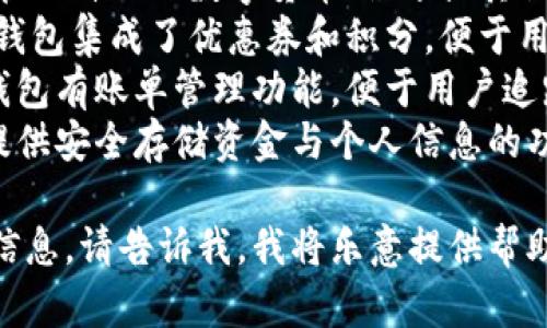 以下是关于数字钱包用途的分类和表格示例：

| **用途分类**    | **描述**                                         |
|----------------|------------------------------------------------|
| **支付功能**    | 数字钱包可以用于在线支付或线下支付，包括购买商品和服务。      |
| **转账功能**    | 用户可以通过数字钱包进行快速转账给好友或家人。              |
| **充值功能**    | 支持用户将资金充值到账户中，便于后续消费。                   |
| **理财功能**    | 一些数字钱包提供投资和理财服务，可以进行股票、基金投资等。     |
| **数字资产管理** | 用户可以管理自己的数字货币、积分或其他数字资产。             |
| **优惠券与积分** | 许多数字钱包集成了优惠券和积分，便于用户在消费时使用。        |
| **账单管理**    | 一些数字钱包有账单管理功能，便于用户追踪消费情况。            |
| **安全存储**    | 数字钱包提供安全存储资金与个人信息的功能。                  |

如果您需要更深入的介绍或相关信息，请告诉我，我将乐意提供帮助！