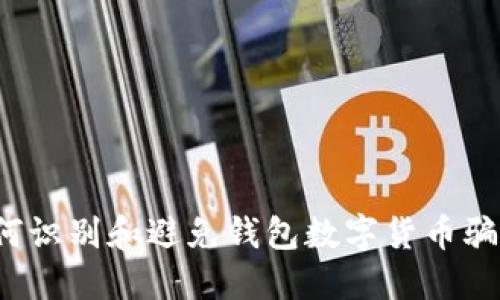 如何识别和避免钱包数字货币骗局?