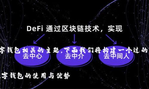 数字钱包基本额度4900000是一个与数字钱包相关的主题,下面我们将构建一个过的、关键词以及详细的内容介绍和相关问题。
:
数字钱包基本额度4900000:全面解析数字钱包的使用与优势