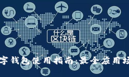 上海数字钱包使用指南:最全应用场景解析