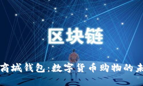 区块链商城钱包:数字货币购物的未来趋势