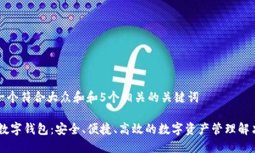 思考一个符合大众和和5个相关的关键词
GOTC数字钱包:安全、便捷、高效的数字资产管理解决方案