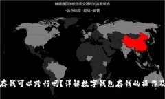 数字钱包存钱可以跨行吗？详解数字钱