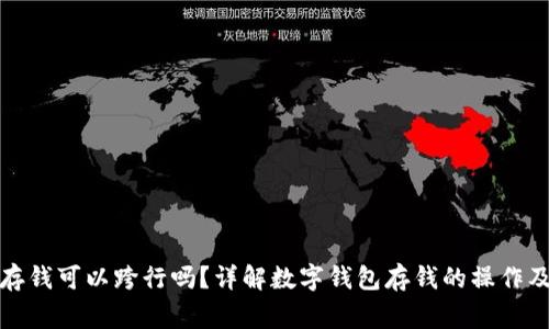 数字钱包存钱可以跨行吗?详解数字钱包存钱的操作及注意事项