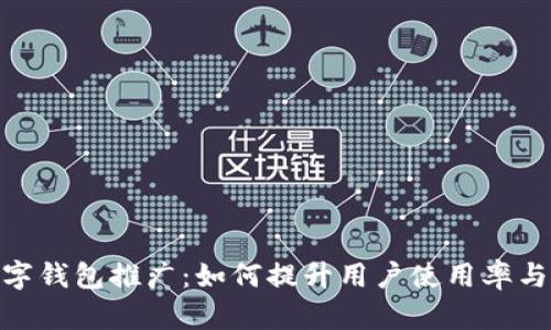 银行数字钱包推广:如何提升用户使用率与安全性