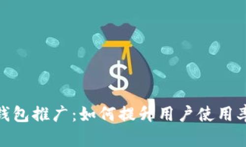 银行数字钱包推广:如何提升用户使用率与安全性