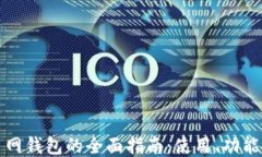 区块链主网钱包的全面指南：使用、功